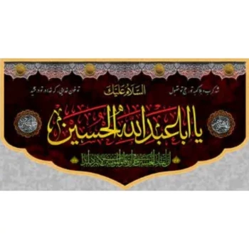 پرچم کتیبه طرح محرم اندازه هفتاد در چهل یا اباعبدلله الحسین مناسب نصب در منازل مغازه 