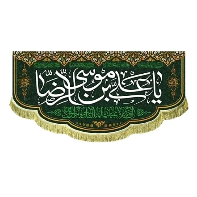 پرچم کتیبه طرح میلاد امام رضا ع حضرت معصومه س چاپ سابلیمیشن دهه کرامت سفارش پرچم مناسبتی 