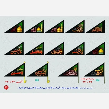 پرچم دستی طرح محرم نوشته یا حسین یا ابالفضل یا زینب مناسب نذر در هیئت ها و مراسم عزاداری ماه محرم گذر 