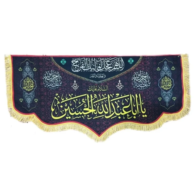 پرچم کتیبه طرح محرم پشت منبری جنس مخمل اندازه 300 در 150  السلام علیک یا اباعبدلله اللهم عجل لولیک الفرج چهار سه متری 