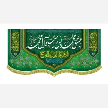 پرچم کتیبه طرح مبعث میلاد حضرت محمد صلی الله علیه و آله ربیع الاول سفارش پرچم یک