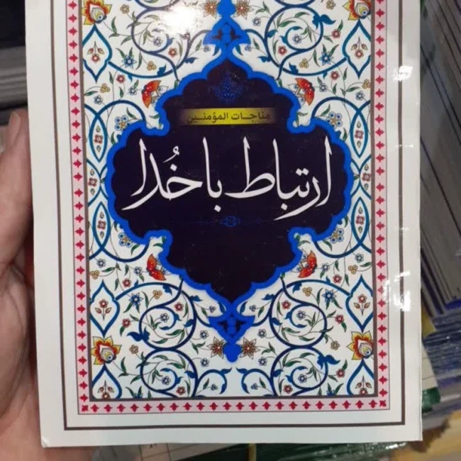کتاب دعا جیبی 17 در 11 سانتی همراه سوره قرآن ارتباط باخدا 