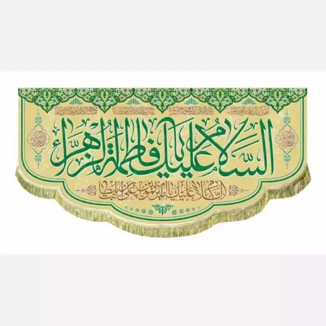 پرچم کتیبه طرح میلاد حضرت فاطمه سلام الله علیها مناسب ایام میلاد حضرت زهرا سلام الله علیها سفارش پرچم مناسبتی 