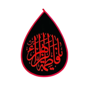 پرچم اشکی طرح فاطمی متن یا فاطمه الزهرا 50 در 40 سانت مناسب ایام فاطمیه 