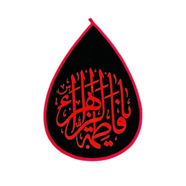 پرچم اشکی طرح فاطمی متن یا فاطمه الزهرا 50 در 40 سانت مناسب ایام فاطمیه 