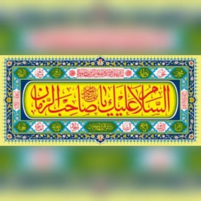 پرچم پلاکارد طرح مهدوی اندازه 200 در 90 سانت جنس فلامنت مناسب نیمه شعبان میلاد امام زمان ع مناسب مساجد و تکایا 