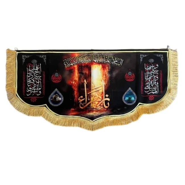 پرچم کتیبه طرح فاطمیه اندازه 140 در 75 مصور یازهرا معمولی دو