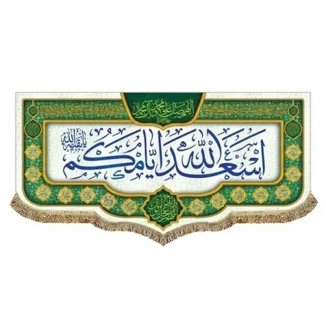 پرچم کتیبه طرح اسعدالله ایامکم برای خرید گفتگو بفرمایید مناسب ایام میلاد ائمه اطهار علیهم السلام سفارش پرچم میلاد 