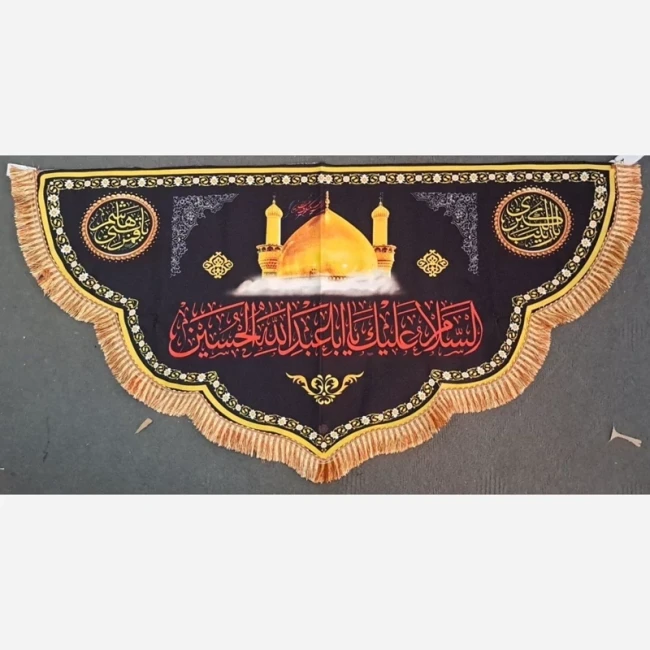 پرچم کتیبه طرح محرم السلام علیک یا اباعبدلله الحسین گنبد اندازه صد در پنجاه مناسب نصب در تکایا و حسینه منازل معمولی یک 