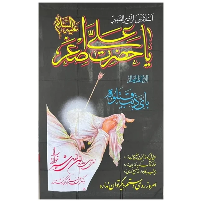 پرچم آویز طرح محرم السلام علیک یا حضرت علی اصغر علیه السلام اندازه 160 در 90 سانت بای ذنب قتلت مناسب آویز در تکایا  