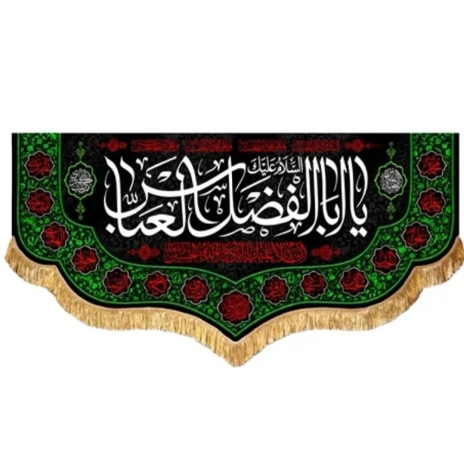 پرچم کتیبه طرح محرم متن یا ابالفضل العباس علیه السلام مناسب روضه خانگی تکایا صد و پنجاه سفارش پرچم محرم یک 