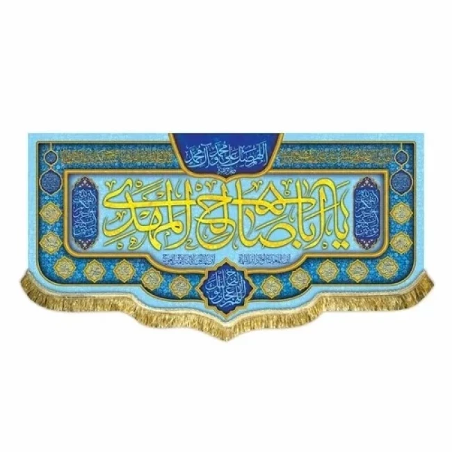 پرچم کتیبه طرح مهدوی اللهم عجل لولیک الفرج یا اباصالح المهدی نیمه شعبان میلاد امام زمان ع سفارش پرچم نیمه شعبان 