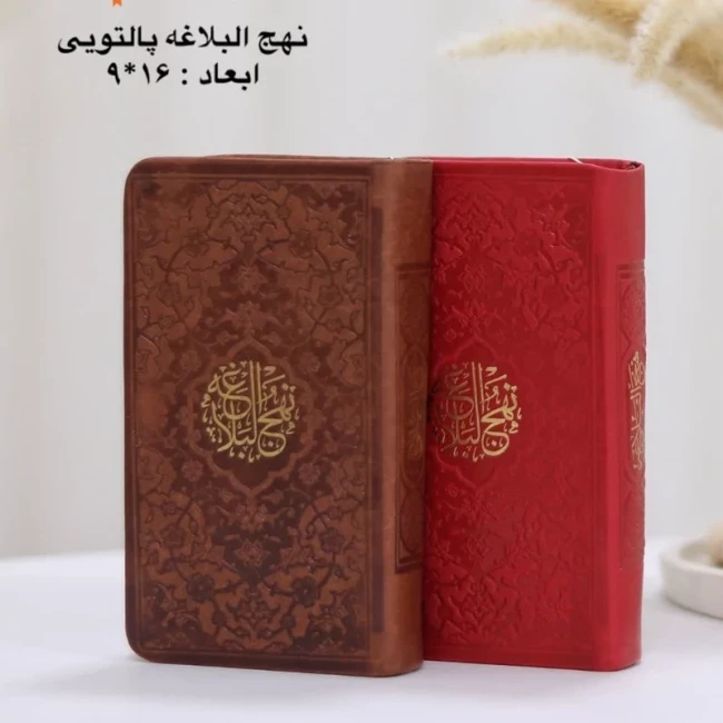 نهج البلاغه پالتویی ترمو رنگی روبان منگوله دار اندازه 15 در 9 سانت 