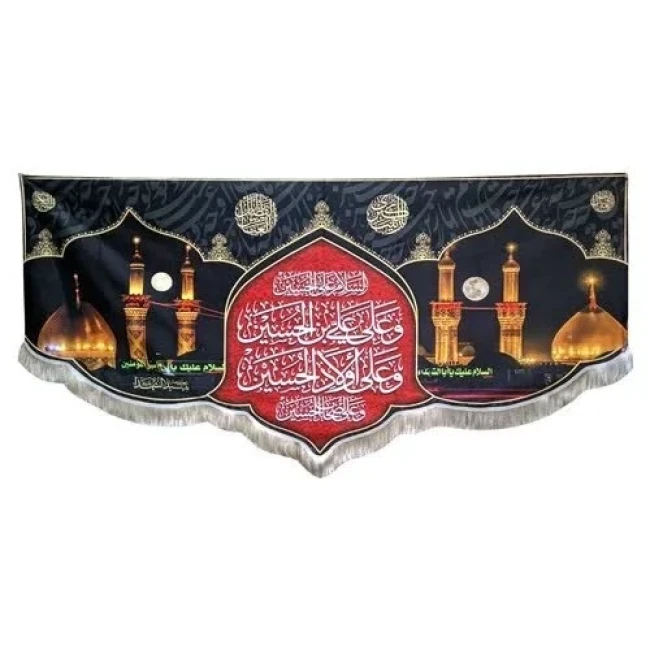 پرچم کتیبه طرح محرم اندازه 150 در 70 متن یا اباعبدلله الحسین دو گنبد مناسب تکایا و حسینه ها صد و پنجاه مشهور دو