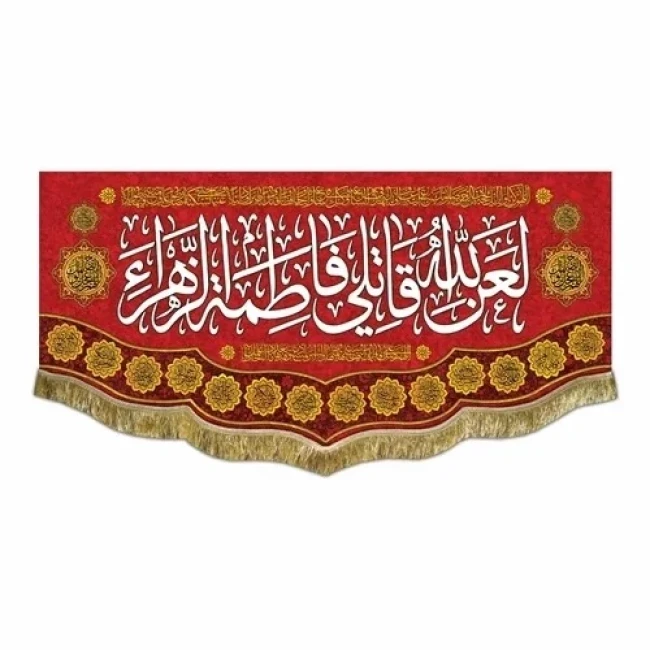 پرچم کتیبه طرح ایام شادی اهل بیت علیهم السلام اللهم العن الجبت و الطاغوت ربیع الاول سفارش پرچم یک 