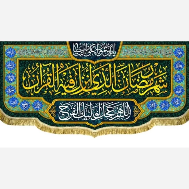 پرچم کتیبه طرح ماه مبارک رمضان اندازه قابل سفارش طرح شهر الرمضان مناسب مساجد و امامزاده ها سفارش پرچم میلاد