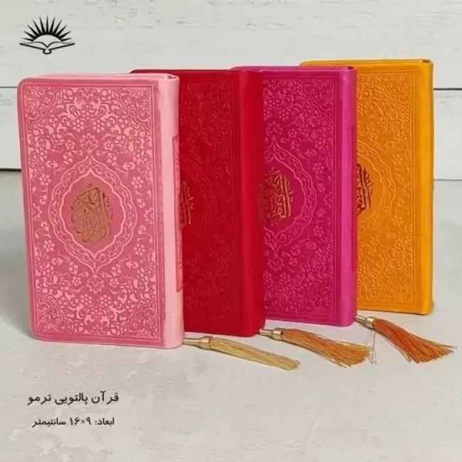 قرآن پالتویی رنگی اندازه 15 در 9 سانت هدیه معنوی جشن تکلیف 