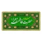 پرچم سفره حضرت زهرا س سفره جوادالائمه ع حضرت ابوالفضل العباس علیه السلام سفره صلوات روضه خانگی سفارش سفره 