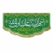 پرچم کتیبه طرح علوی متن اشهد ان علیا ولی الله  جنس مخمل میلاد امام علی ع   اندازه 100 در 45 پرچم غدیر مشهور یک 