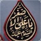 پرچم اشکی 50 در 40 یا علی اصغر طلاکوب 