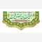 پرچم کتیبه طرح مبعث میلاد حضرت محمد صلی الله علیه و آله ربیع الاول سفارش پرچم یک