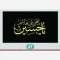 پرچم سردری طرح محرم اندازه دو و نیم در یک و نیم ریشه دار منقش به نام یا حسین یا قمر بنی هاشم 