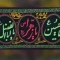 پرچم کتیبه طرح محرم گلدوزی برجسته اندازه 150 در 100 سانت دوازده امام یا یا حسین ع یا ابالفضل ع مناسب مساجد تکایا 