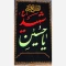 پرچم کتیبه طرح محرم طرح گلدوزی جنس مخمل جیر متن یا حسین شهید اندازه 150 در 100 سانت 