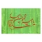 پرچم سردری طرح علوی جنس ساتن مناسب میلاد حضرت علی علیه السلام و جشن غدیر اندازه 100 در 70 سانت 