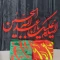 پرچم سردری طرح السلام علیک یا اباعبدلله الحسین چوب خور طرح محرم اندازه 150 در 75 طرح محرم