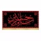 پرچم کتیبه طرح محرم طرح عتبه امام حسین ع مناسب تکایا حسینه ها مساجد سفارش پرچم محرم 