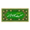 پرچم سفره حضرت زهرا س سفره جوادالائمه ع حضرت ابوالفضل العباس علیه السلام سفره صلوات روضه خانگی سفارش سفره 