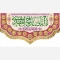 پرچم کتیبه طرح مهدوی اللهم عجل لولیک الفرج یا اباصالح المهدی نیمه شعبان میلاد امام زمان ع سفارش پرچم نیمه شعبان 