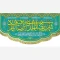 پرچم کتیبه طرح ماه مبارک رمضان اندازه قابل سفارش طرح شهر الرمضان مناسب مساجد و امامزاده ها سفارش پرچم میلاد