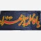 پرچم سردری طرح فاطمیه الوان یا فاطمه الزهرا سلام الله علیها چوب خور سبز رنگ مناسب سردری و ایام محرم و فاطمیه 