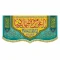 پرچم کتیبه طرح میلاد امام رضا ع حضرت معصومه س چاپ سابلیمیشن دهه کرامت سفارش پرچم مناسبتی 