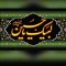 پرچم سردربی 90 در 64 یا حسین 