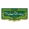 پرچم کتیبه این خانه منتظر مهدی زهراست اهل بیت نیمه شعبان یااباصالح المهدی میلاد امام زمان ع اندازه 100 در 47 مشهور یک