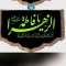 پرچم کتیبه طرح فاطمیه مخمل پشت منبری فاطمه الزهرا دالبری ریشه دار 150 در 100 سانت 