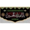پرچم کتیبه طرح محرم یا اباعبدلله الحسین اندازه هفتاد در چهل مناسب نصب منازل روضه خانگی 