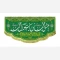 پرچم کتیبه طرح مبعث میلاد حضرت محمد صلی الله علیه و آله ربیع الاول سفارش پرچم یک
