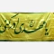 پرچم سردری طرح مهدوی جنس  ساتن اندازه 120 در 70 دوردوخت عالی مناسب جشن نیمه شعبان میلاد امام زمان ع 