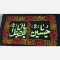 پرچم کتیبه طرح محرم گلدوزی برجسته اندازه 150 در 100 سانت دوازده امام یا یا حسین ع یا ابالفضل ع مناسب مساجد تکایا 