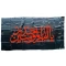 پرچم سردری طرح شهادت امام علی ع چوب خور یا علی بن ابی طالب رمضان شب قدر