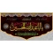 پرچم کتیبه طرح محرم اندازه هفتاد در چهل یا اباعبدلله الحسین مناسب نصب در منازل مغازه 