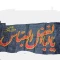 پرچم سردری طرح محرم متن یا ابالفضل العباس چوب خور سردری اندازه 120 در 70 سانت مناسب محرم و صفر دسته جات عزاداری 