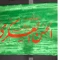 پرچم سردری طرح یا ابا محمد حسن عسکری چوب خور جنس ساتن برای میلاد امام حسن عسکری اندازه 150 در 75 ساتن 