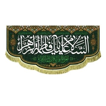 پرچم کتیبه طرح فاطمی شهادت حضرت زهرا مشهور دو سفارش پرچم فاطمیه 