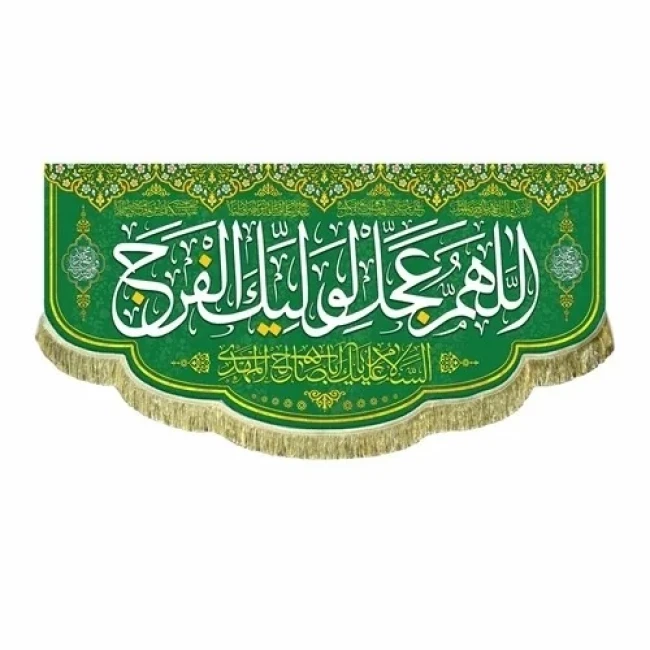 پرچم کتیبه طرح مهدوی متن اللهم عجل لولیک الفرج یا اباصالح المهدی اندازه 100 در 50 مناسب میلاد امام زمان ع مشهور یک