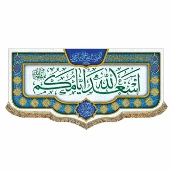پرچم کتیبه طرح اسعدالله ایامکم برای خرید گفتگو بفرمایید مناسب ایام میلاد ائمه اطهار علیهم السلام سفارش پرچم میلاد 